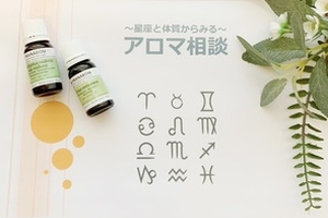 星座と体質からみるアロマ相談