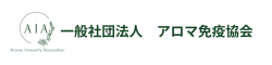 一般社団法人　アロマ免疫協会