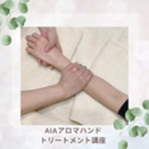 AIAアロマアハンドトリートメント講座