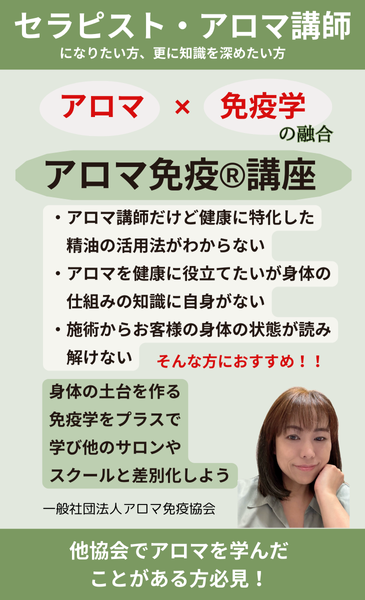 アロマ免疫講座