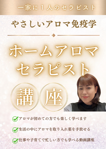 ホームアロマセラピスト講座